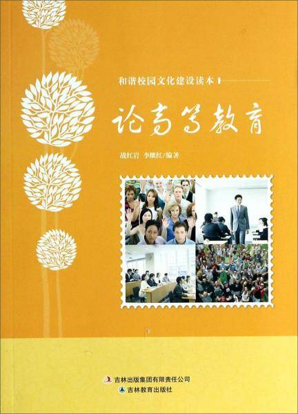 和谐校园文化建设读本：论高等教育