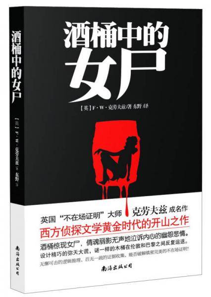 酒桶中的女尸