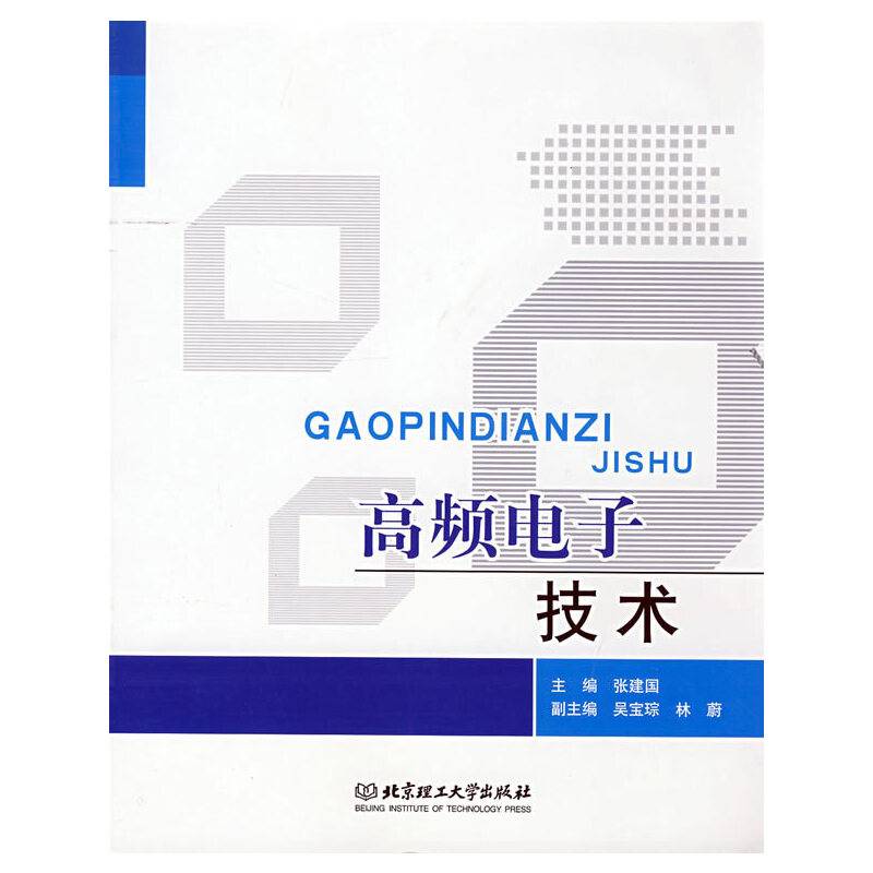 高频电子技术