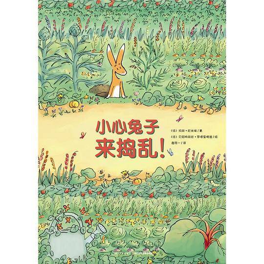 心喜阅绘本馆：小心兔子来捣乱！