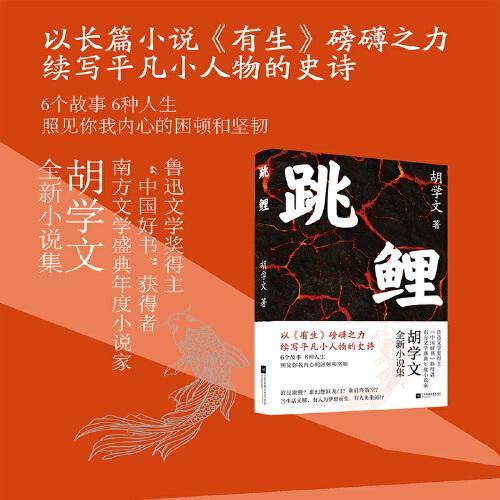 跳鲤 “中国好书”获得者胡学文全新力作 以《有生》磅礴之力，续写平凡小人物的史诗