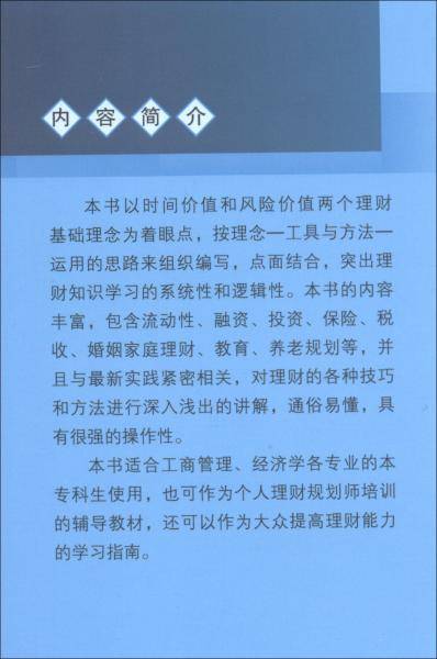 个人理财（第2版）/教育部经济管理类主干课程教材·会计与财务系列