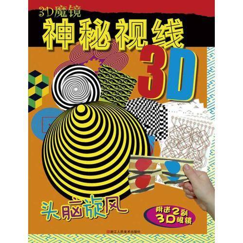 3D魔镜：神秘视线（附送2幅3D眼镜）