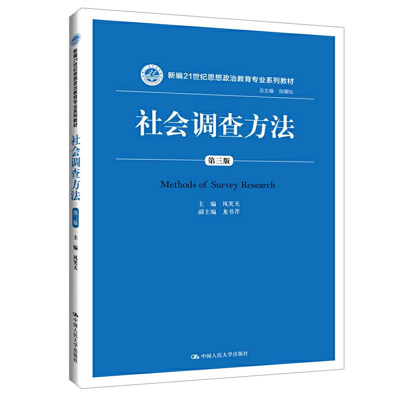 社会调查方法