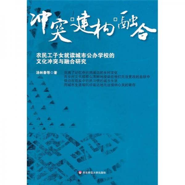 冲突・建构・融合