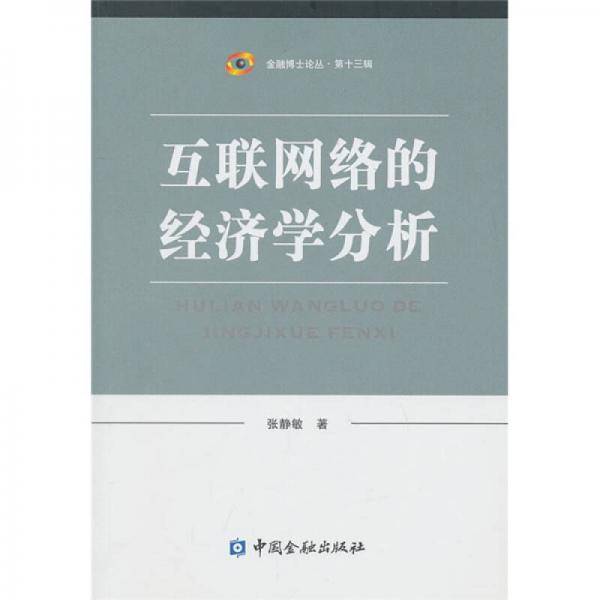 互联网络的经济学分析