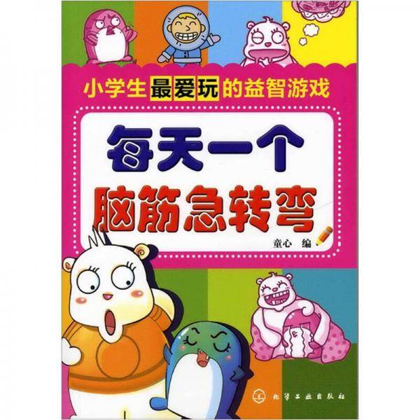 小学生最爱玩的益智游戏