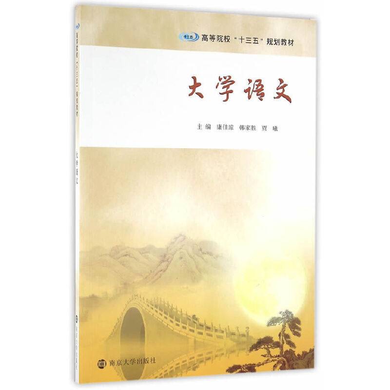 高等院校“十三五”规划教材//大学语文