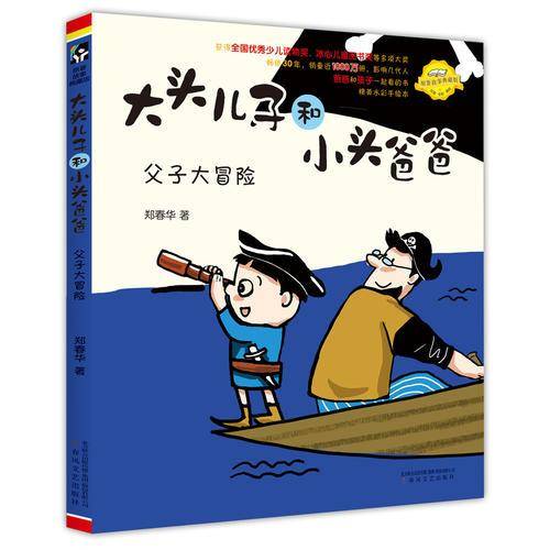 父子大冒险（注音全彩美绘原著故事典藏版）/大头儿子和小头爸爸