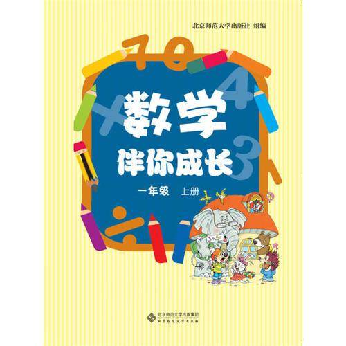 数学伴你成长 一年级 上册