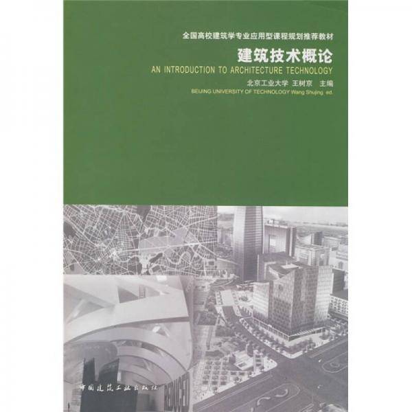 建筑技术概论