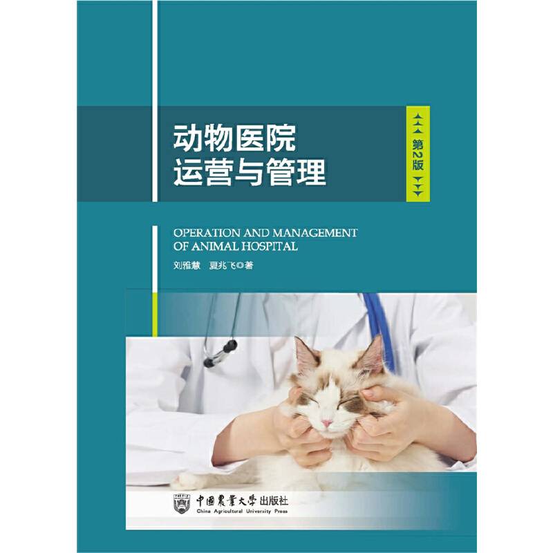 动物医院运营与管理（第2版）