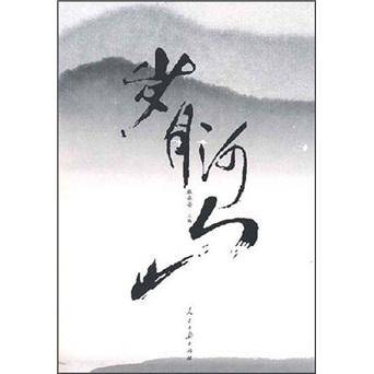 岁月河山
