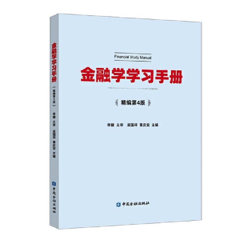 金融学学习手册(精编第4版)