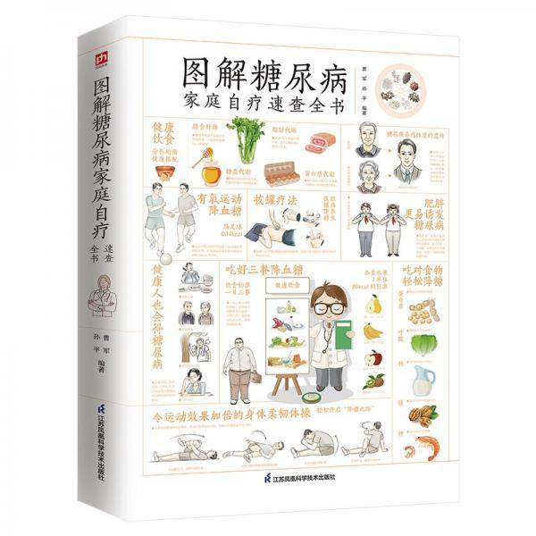 图解糖尿病家庭自疗速查全书图解清晰、内容丰富，满满的干货，让你的血糖稳定不上升