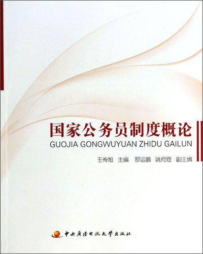 国家公务员制度概论