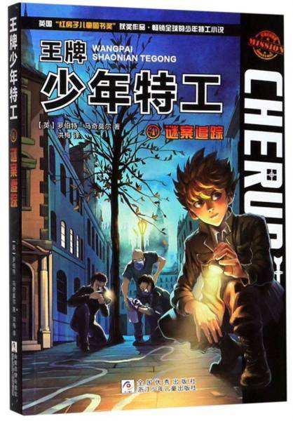 王牌少年特工4：谜案追踪