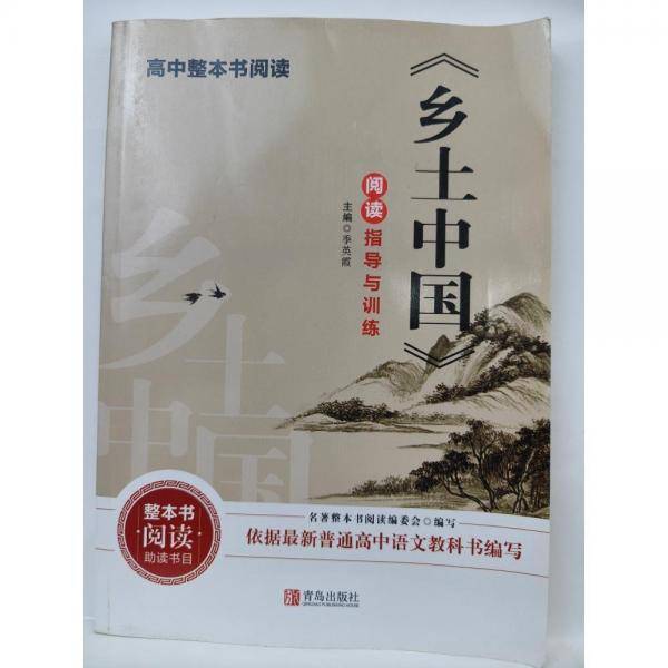 《乡土中国》阅读指导与训练