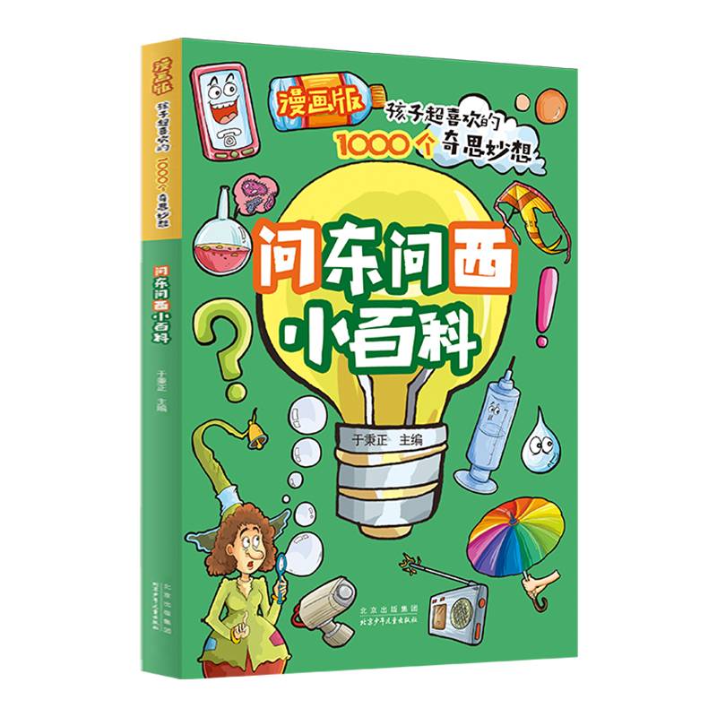 漫画版孩子超喜欢的1000个奇思妙想：问东问西小百科