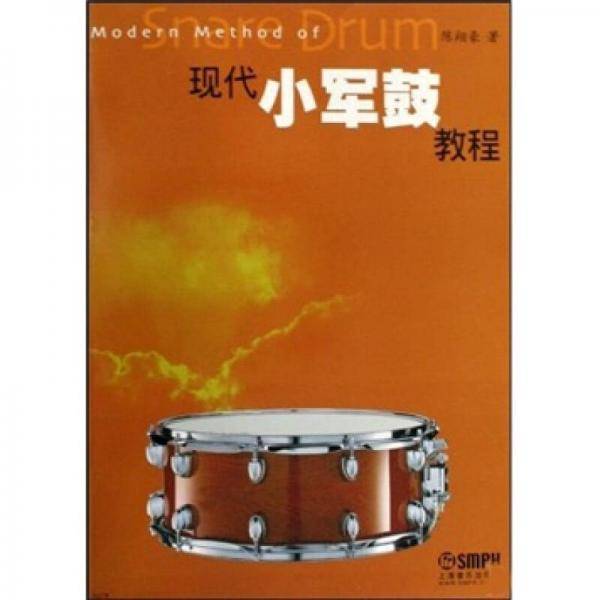 现代小军鼓教程
