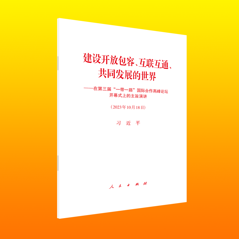 建设开放包容、互联互通、共同发展的世界——在第三届“一带一路”国际合作高峰论坛开幕式上的主旨演讲