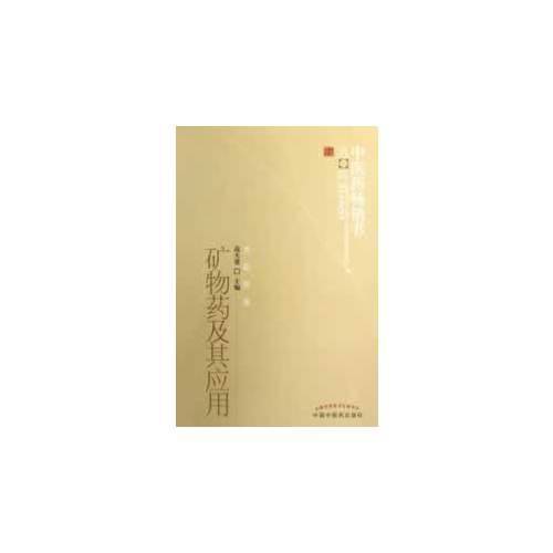 矿物药及其应用