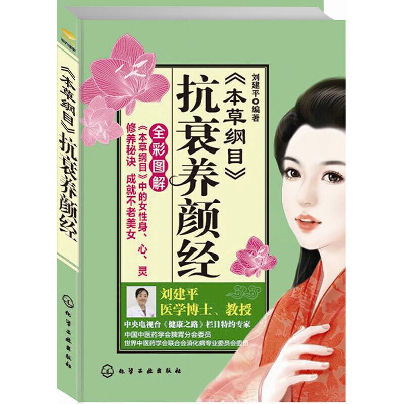《本草纲目》抗衰养颜经
