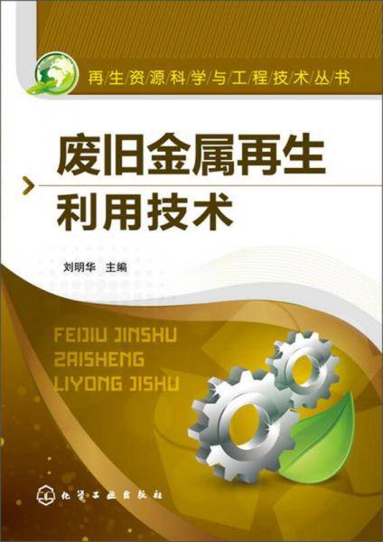 再生资源科学与工程技术丛书：废旧金属再生利用技术