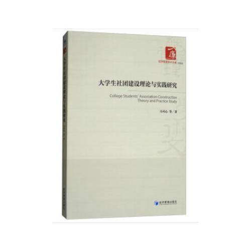 大学生社团建设理论与实践研究