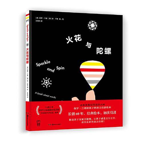 火花与陀螺（乔布斯推崇的设计大师保罗?兰德  给3-6岁孩子的语言启蒙绘本）【浦睿文化出品】