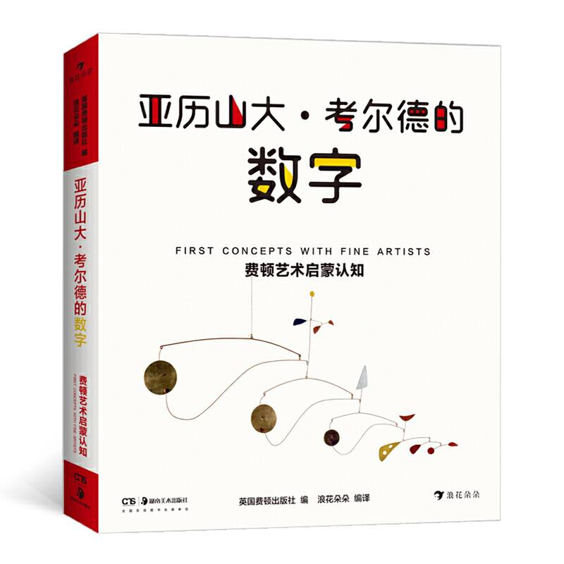 费顿艺术启蒙认知：亚历山大·考尔德的数字