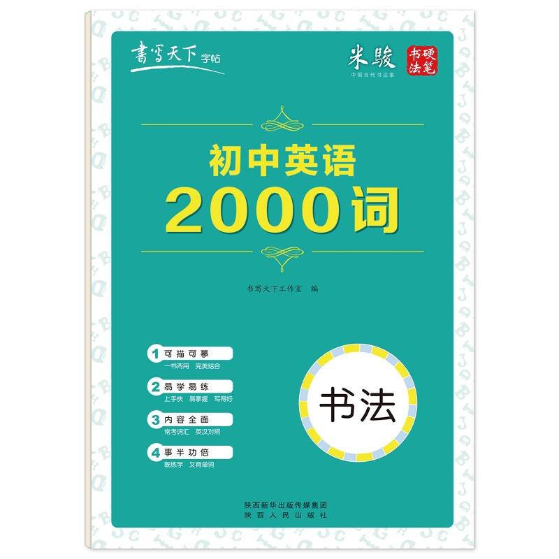书写天下・初中英语2000词字帖