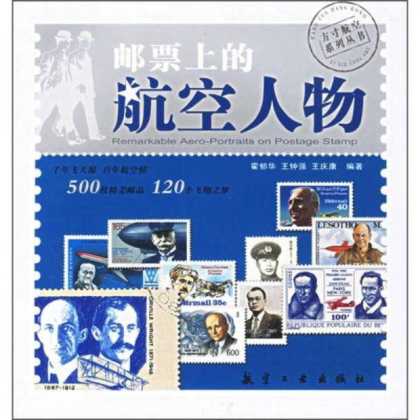 邮票上的航空人物