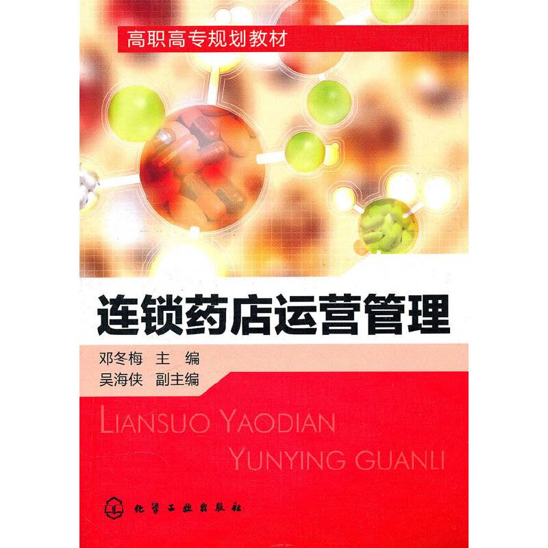 连锁药店运营管理