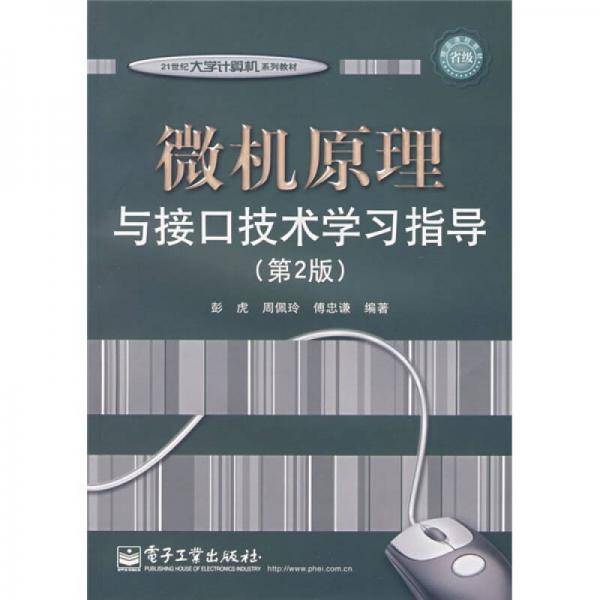 微机原理与接口技术学习指导