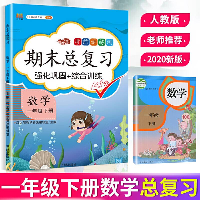 小学一年级下数学期末总复习部编人教版强化巩固综合训练1年级下册同步训练