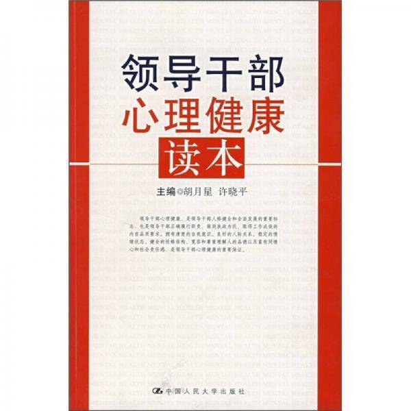 领导干部心理健康读本