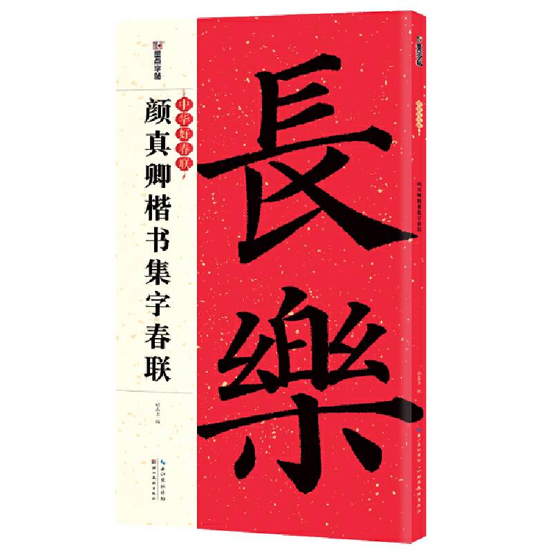 墨点字贴：中华好春联・颜真卿楷书集字春联