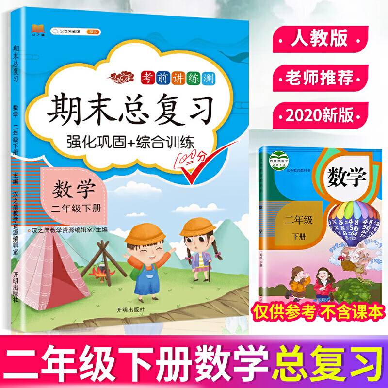 汉之简/2020新版二年级下册数学期末总复习冲刺100分人教版部编小学二年级下册同步训练测试卷练习册题天天练综合强化黄冈