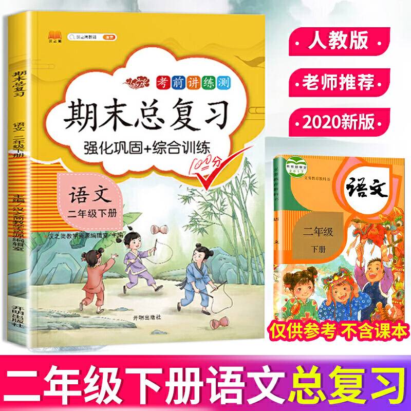汉之简/2020新版二年级下册语文期末总复习冲刺100分人教版部编小学二年级下册同步训练测试卷练习册题天天练综合强化黄冈