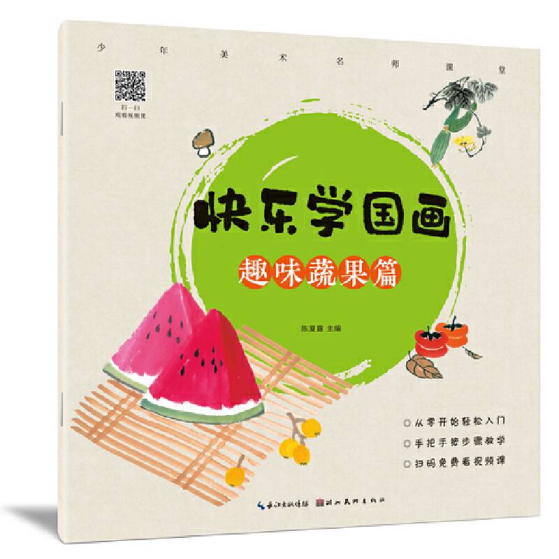 快乐学国画·趣味蔬果篇