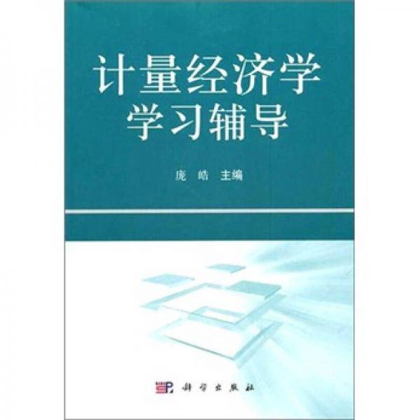 计量经济学学习辅导