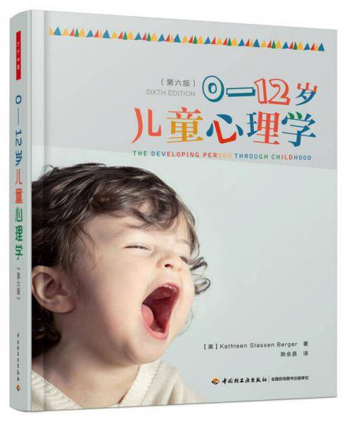 万千心理・0-12岁儿童心理学（第六版）