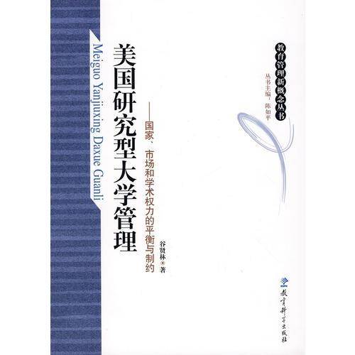 美国研究型大学管理