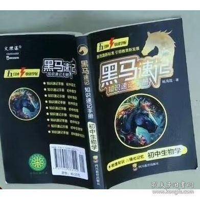 黑马速记初中 生物