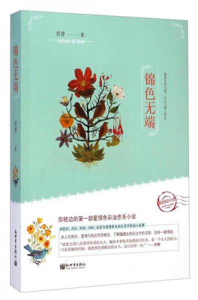 锦色无端