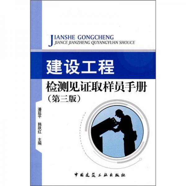 建设工程检测见证取样员手册