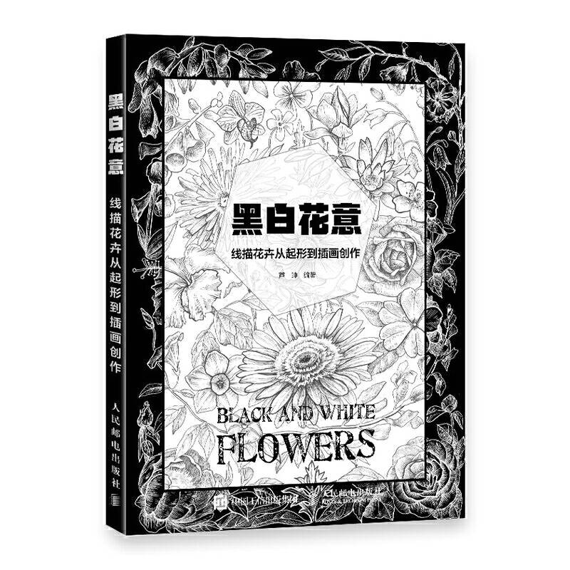 黑白花意 线描花卉从起形到插画创作