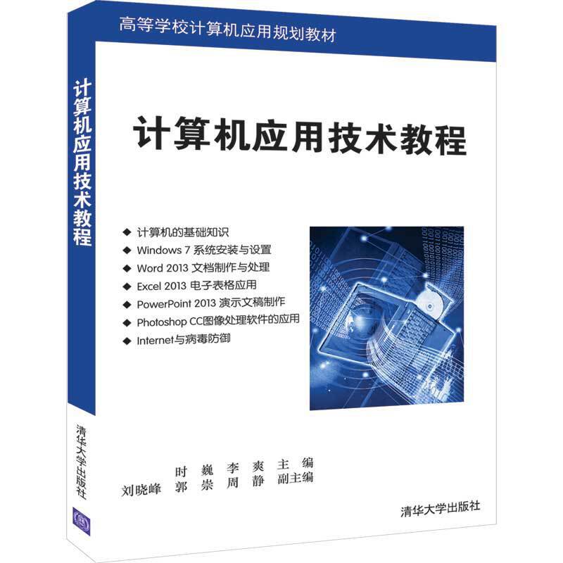 计算机应用技术教程