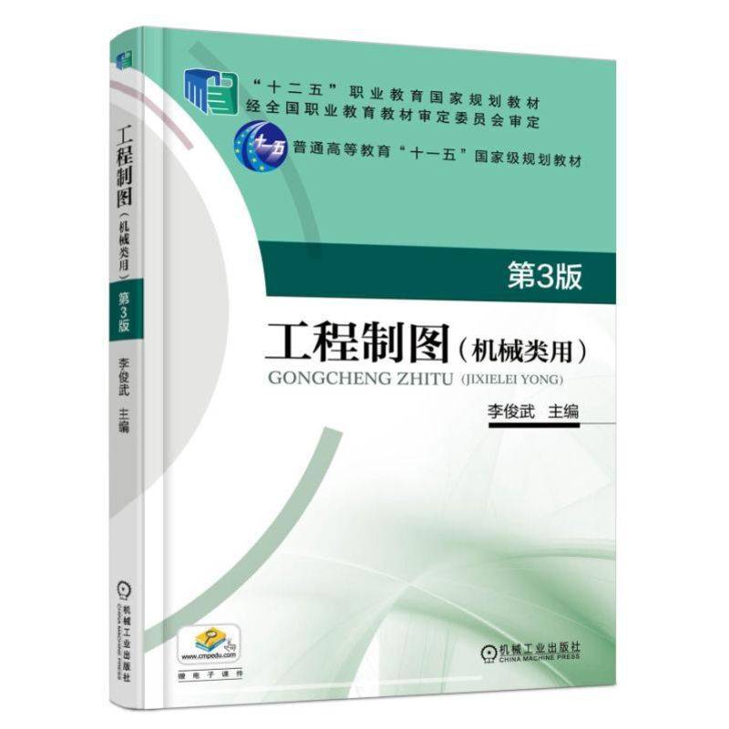 工程制图(机械类用第3版普通高等教育十一五国家级规划教材)